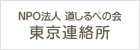 NPO法人　道しるべの会　東京連絡所