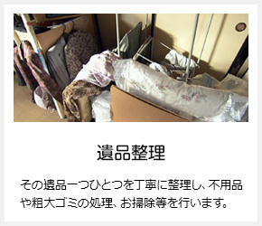 遺品整理